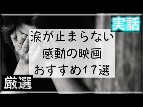 【実話】泣ける・感動必至おすすめ映画17選