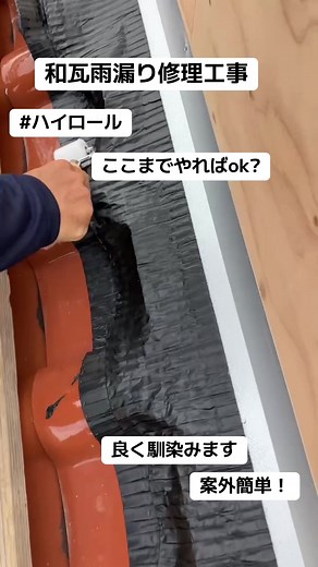 和瓦雨漏り修理のハイロール方法