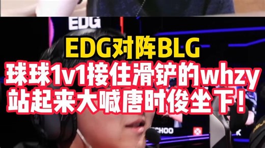 球球1v1接住滑铲的whzy，站起来对着muggle大喊唐时俊给我坐下！