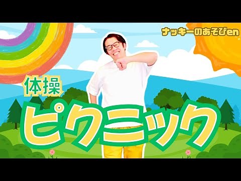 【体操・ダンス/ピクニック】春・秋の遠足の体操！レクリエーションにも/保育園・幼稚園の子どもたちに人気！親子遠足【簡単振り付け・歌詞】