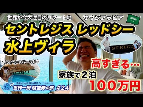 【世界一高い新リゾート】サウジアラビアのレッドシー(紅海)旅行記！セントレジスの水上ヴィラに宿泊！世界一周航空券で“行きたいところ全部行く旅”#24