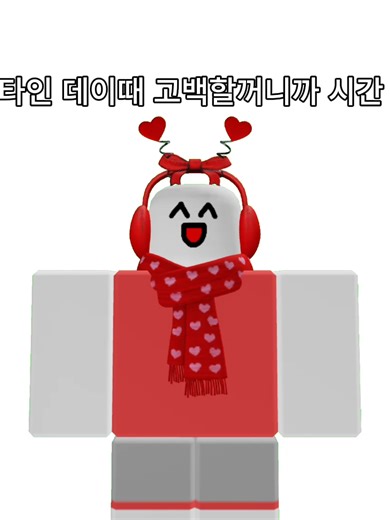 발렌타인 데이 #로블록스 #roblox
