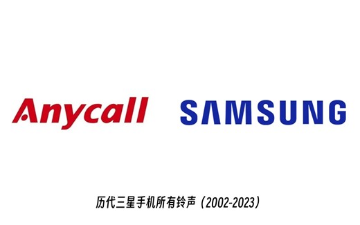 历代三星手机所有铃声（2002-2022）