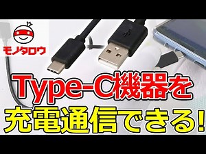 【充電と通信に 】USB2.0ケーブル A-Cタイプ 使用例【MonotaRO取扱商品】,