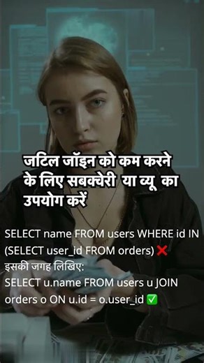 24: SQL Query Optimization in 1 Minute 🚀 | अपनी SQL क्वेरी को 10X तेज़ बनाएं!