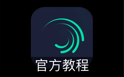 【Alight Motion】官方教程