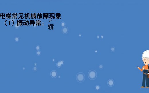 电梯常见机械故障现象、原因及其排除方法