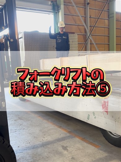 フォークリフトの安全な積み込み方法