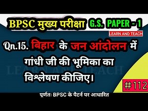 BPSC mains GS paper -1 |बिहार के जन आंदोलन में गांधी जी की भूमिका| Bpsc previous year question