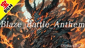 フリーBGM「Blaze Battle Anthem」召喚獣との戦闘で流れるアップテンポでかっこいいバトルBGM【戦闘BGM・ボス戦・ファンタジー】 - Otakara BGM(お宝BGM) - BOOTH