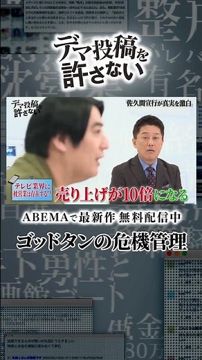 「枕営業は存在する？」佐久間宣行が暴露するゴッドタンでの接待と番組の分岐点とは？｜『デマ投稿を許さない』毎週水曜よる11時30分から ABEMAで放送中！ #shorts