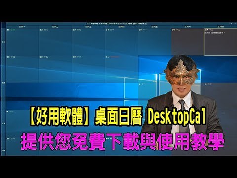 【好用軟體】桌面日曆 DesktopCal 提供您免費下載與使用教學