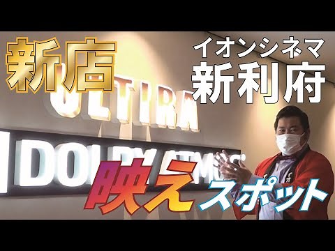 【新店紹介】オープンしたばかりのイオンシネマ新利府(宮城県)へ行ってみたら、映えスポットが盛り沢山！？