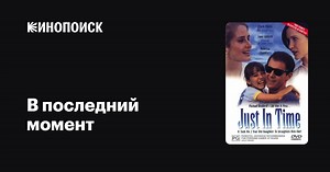«В последний момент» (Just in Time, 1997)