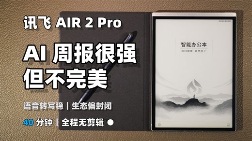 讯飞智能办公本 AIR 2 Pro 真机评测：插 SIM 卡 摄像头扫描，AI 周报到底值不值？（一刀未剪40分钟）