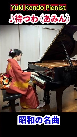 【昭和歌謡】待つわ ピアノ (あみん) #shorts #ピアニスト 近藤由貴/Matsuwa Piano Cover, Yuki Kondo