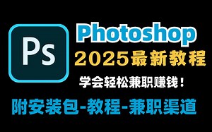 2025最新】从零开始学Photoshop软件基础（2025新手入门实用版）PS2025零基础入门教程！！！附安装包教程