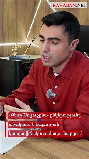 «Բեսթ Սոլյուշընս» ընկերությունը աջակցում է կացության կարգավիճակ ստանալու հարցում