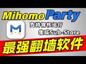 【强烈推荐！】全新代理MihomoParty使用教程丨支持裸核运行！Sub-Star集成丨Mihomo安装添加配置/添加节点丨碾压clash verge！
