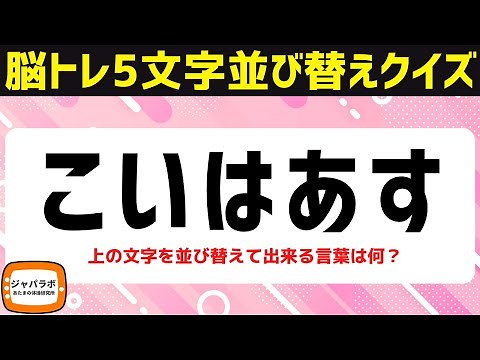 無料で楽しむ大人向け脳トレクイズ！5文字並び替えクイズ謎トレ言葉遊びでひらめき脳活スッキリ頭の体操