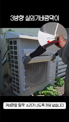 How to Install a 3-Way AC Outdoor Unit Wind Deflector