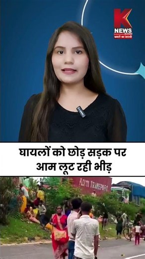 घायलों को छोड़ सड़क पर आम लूट रही भीड़ | K News India