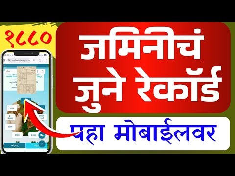 १८८० पासूनच जमिनीचं जुने रेकॉर्ड पहा आपल्या मोबाईलवर || ERecords Maharashtara