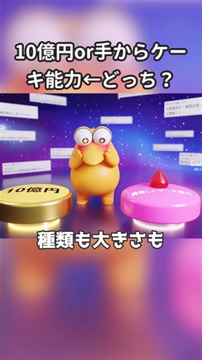 10億円or手から美味しいケーキが出る能力←どっち？ ジョーク、ネタ、笑える面白い会話を動画にしてます。 動画の声 VOICEVOX: 四国めたん, ずんだもん, 春日部つむぎ, 玄野武宏, 白上虎太郎, 青山龍星, 剣崎雌雄, †聖騎士 紅桜†, 麒ヶ島宗麟, 雀松朱司, ちび式じい, 波音リツ, WhiteCUL COEIROINK: 代屋モント, 松嘩りすく, 兄口誘太郎-くちなわ, はくちー, ピエール・クラウン, 真賢木ミロク, リリンちゃん, クロワちゃん, アルマちゃん, アメノちゃん ※本動画は創作スレを元にしたエンタメ動画です。 #なんJ民, #ワイのお部屋