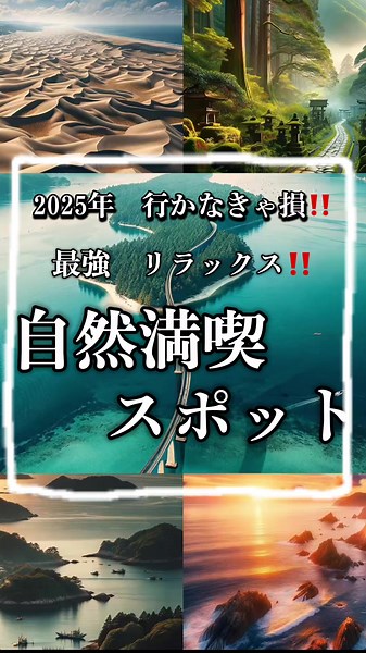 2025年行かなきゃ損‼️リラックスできる自然スポット