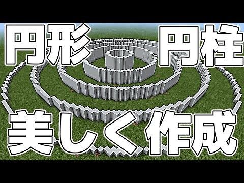 【マイクラ】円形、円柱をキレイに作成する方法