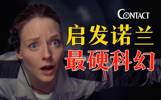 细读经典：比肩《星际穿越》，影史“最硬”科幻片《超时空接触》