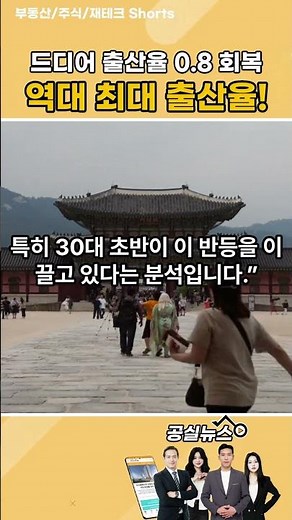 역대 최저 0.72명 찍은 출산율, 4년 만에 0.8명대 회복 전망 #저출산#합계출산율#인구절벽#출생아수#인구정책