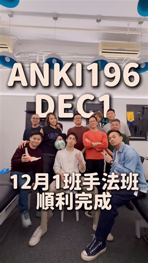𝘼𝙉𝙆𝙄 𝘼𝘾𝘼𝘿𝙀𝙈𝙔 on Instagram: "手法課：完成 ✅ 由一開始手忙腳亂，到開始有板有眼 196班手法課，終於過關！ 唔知下次複課再聚，大家仲做唔做到啲手法呢🤭 想了解課堂詳情，留言「196」我哋會俾返最新課堂資訊你哋"