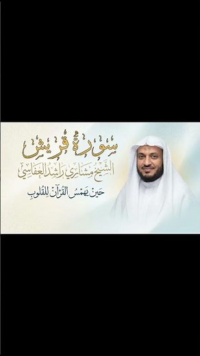 سورة قريش كاملة | الشيخ مشاري راشد العفاسي | تلاوة خاشعة مؤثرة