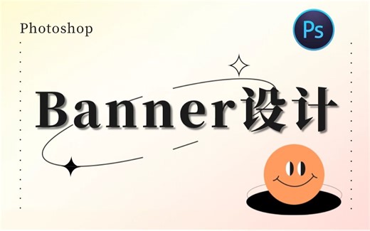 【电商Banner】零基础保姆级banner设计教程，基础搭建到优化完善，banner一步到位！ 美工/电商海报/PS教程