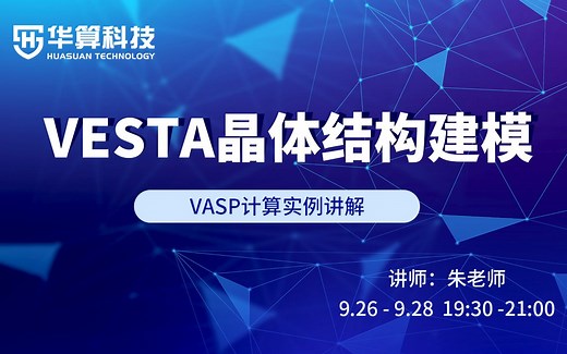 【朱老师讲VASP】VASP计算实例讲解：VESTA晶体结构建模第三节