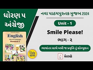 Std 5 English unit 1 smile please part 2 | dhoran 5 english unit 1 | ધોરણ 5 અંગ્રેજી યુનિટ 1 ભાગ 2