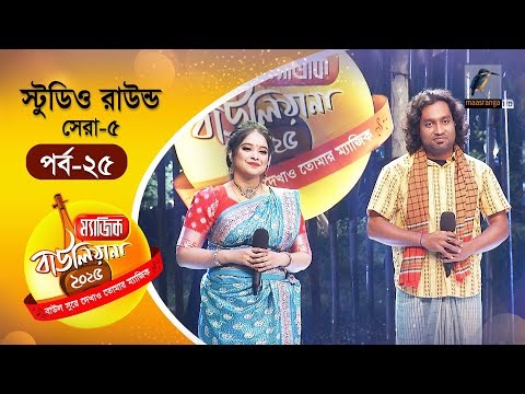 Magic Bauliana 2025 | ম‍্যাজিক বাউলিয়ানা ২০২৫ | EP 25 | Studio Round - 15 | Folk Song Reality Show