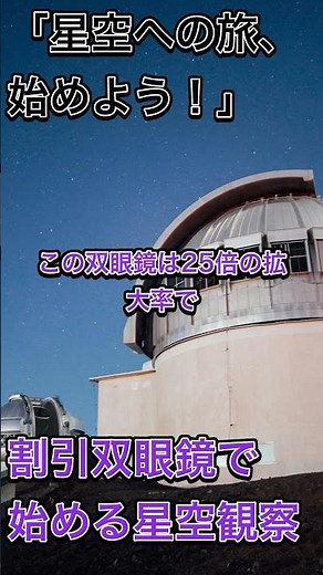 「天体観測初心者必見！高性能双眼鏡で星空を満喫しよう🌌🔭 #天体観測 #双眼鏡」