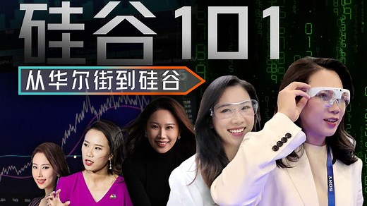 从顶级媒体辞职创办硅谷101，我们想做什么样的内容？【Q&A】