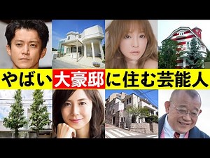 12 Celebrities Who Live in Huge Mansions! Shun Oguri, Nanako Matsushima, Ayumi Hamasaki, Tsurube ...