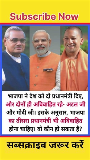 भाजपा ने देश को दो प्रधानमंत्री दिया और दोनों ही अविवाहित रहे अटल जी और मोदी जी।