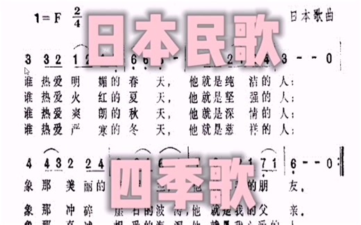 日本民歌《四季歌》简谱教唱