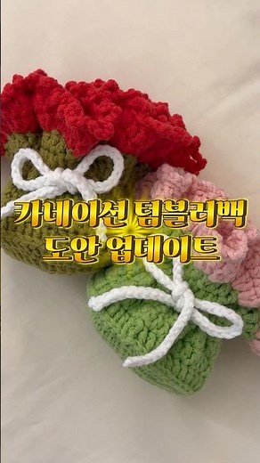 카네이션 텀블러백 도안 업데이트했어요💡 #뜨개 #crochet #뜨개질 #knit #knitting #카네이션 #텀블러백 #텀블러가방 #어버이날 #스승의날