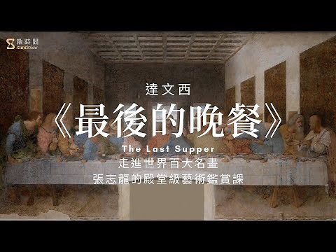 【試看】達文西《最後的晚餐》｜走進世界百大名畫：張志龍的殿堂級藝術講堂