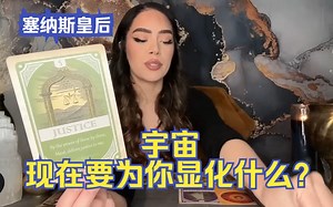 宇宙现在要为你显化什么？！爱？丰盛？改变？💕Empress Cenus塞纳斯皇后💕