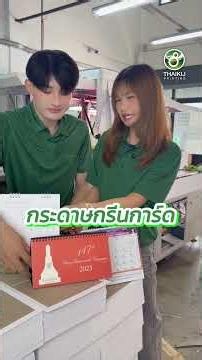 📅 ทำปฏิทินตั้งโต๊ะ ใช้กระดาษแบบไหนดี?