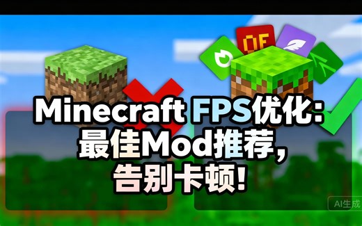 [中配]Minecraft FPS优化：最佳Mod推荐，告别卡顿！ - Shulkercraft