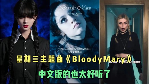 盘点不同版本的bloody mary，中文版原来是这样唱的，也太燃了