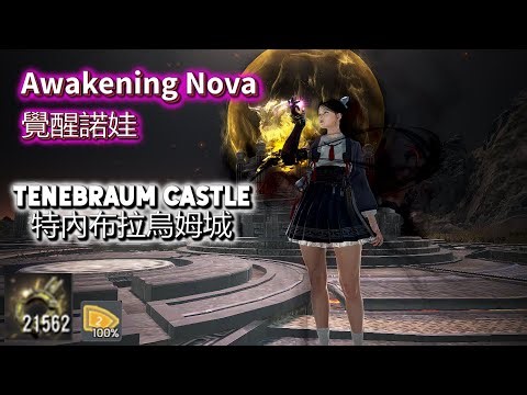 BDO | Tenebraum Castle | Awakening Nova | 376(1844)AP | 21,562tl/h | Lv2 LS + Agris